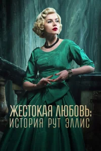  Жестокая любовь: История Рут Эллис 